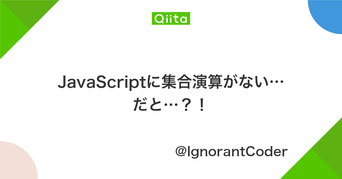 Javascriptに集合演算がない だと Qiita