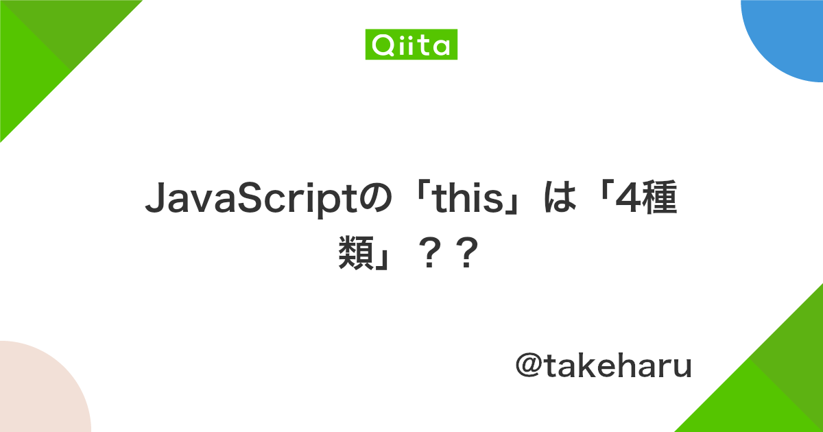 Javascriptの This は 4種類 Qiita
