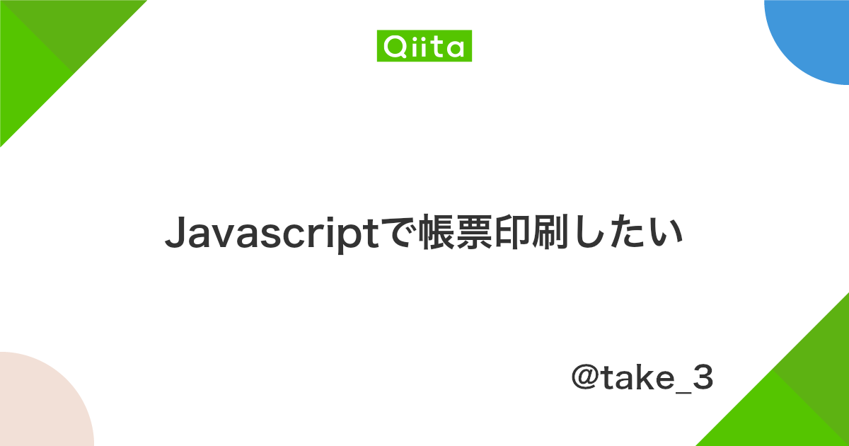 Javascriptで帳票印刷したい Qiita Javascriptで帳票印刷したい Qiita