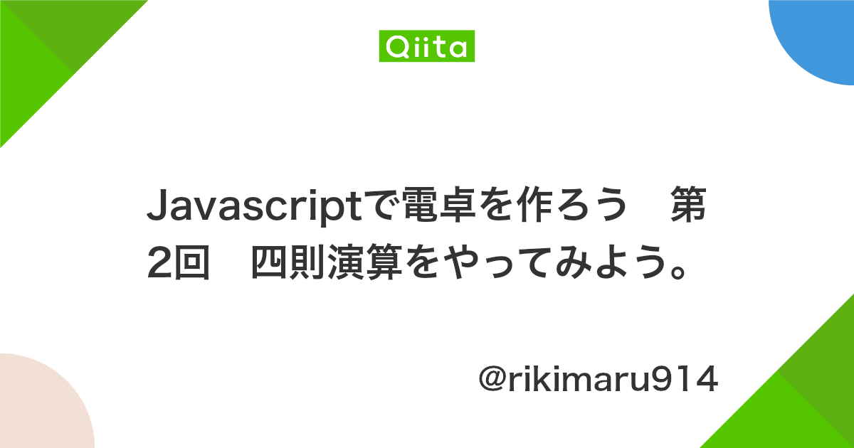 Javascriptで電卓を作ろう 第2回 四則演算をやってみよう Qiita