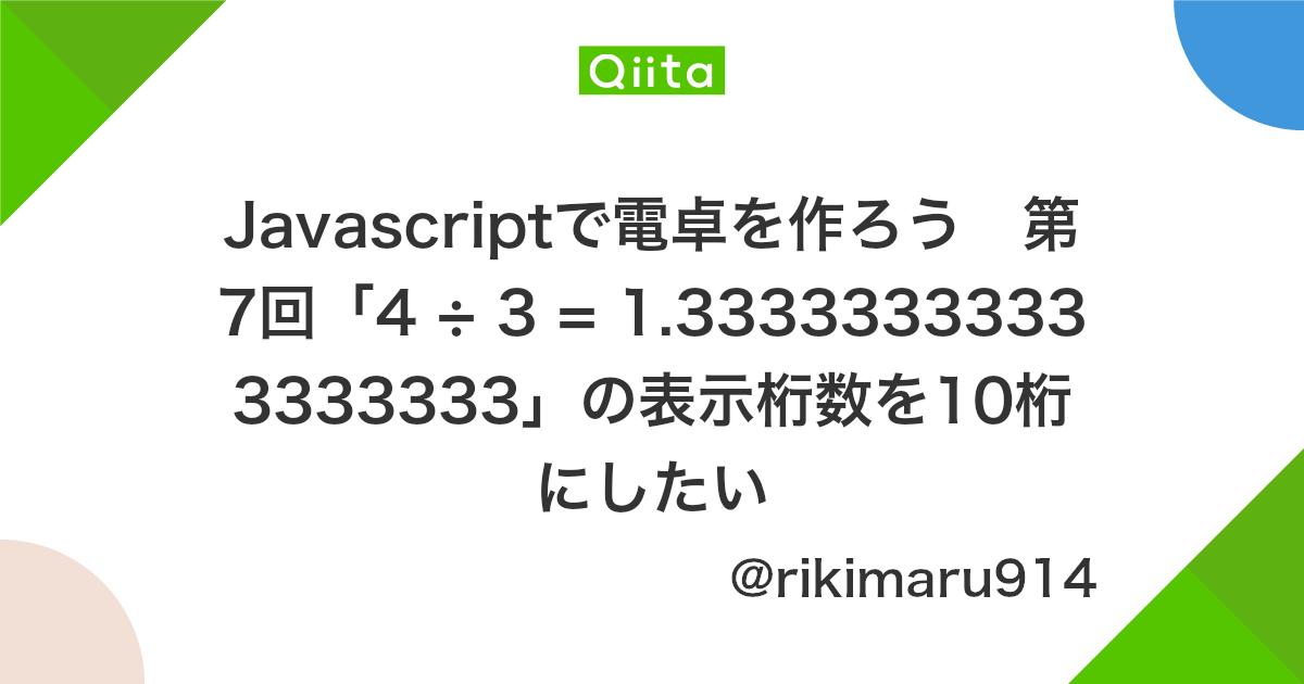 Javascriptで電卓を作ろう 第7回 4 3 1 33333333333333333 の表示桁数を10桁にしたい Qiita