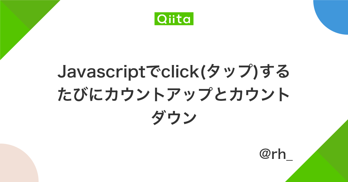 Javascriptでclick タップ するたびにカウントアップとカウントダウン Qiita