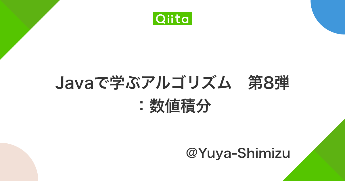 Javaで学ぶアルゴリズム 第8弾 数値積分 Qiita Javaで学ぶアルゴリズム 第8弾 数値積分 Qiita