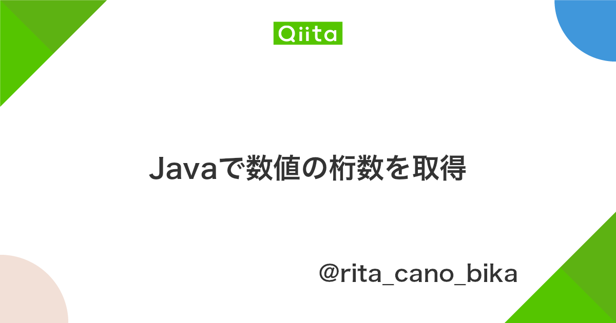 Javaで数値の桁数を取得 Qiita