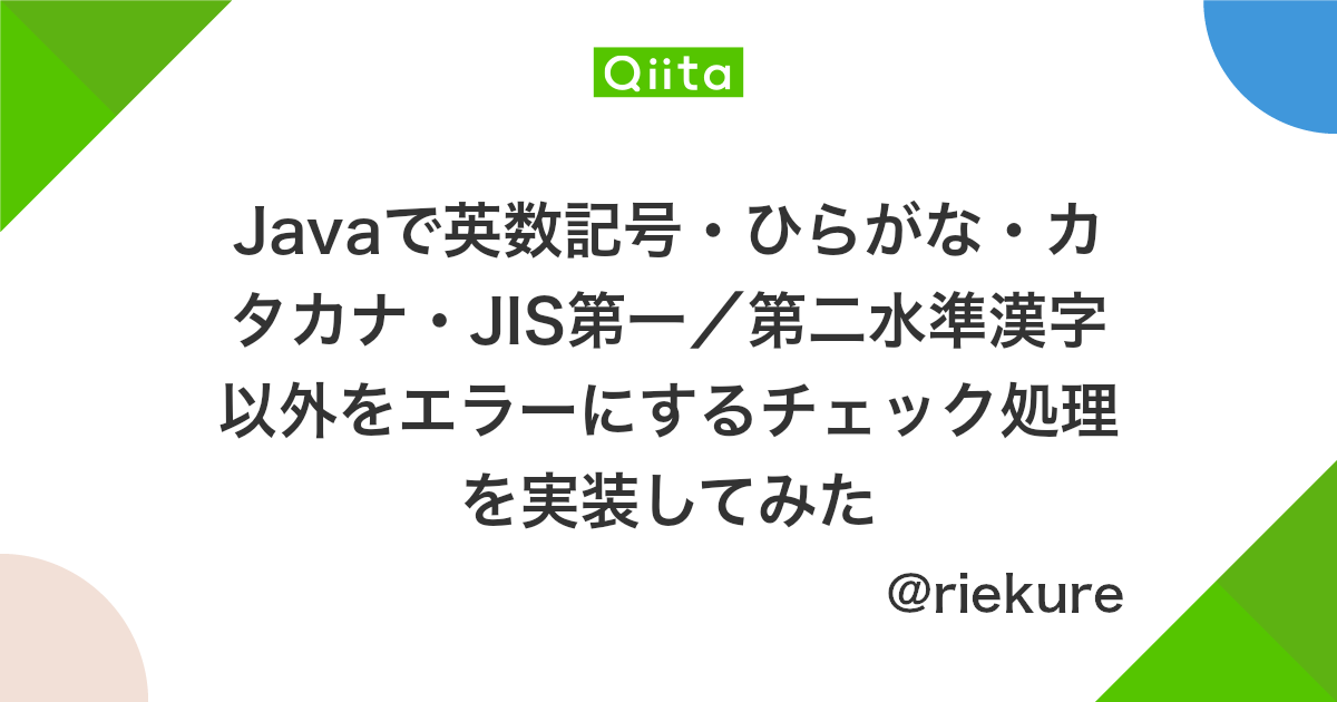 Javaで英数記号 ひらがな カタカナ Jis第一 第二水準漢字以外をエラーにするチェック処理を実装してみた Qiita
