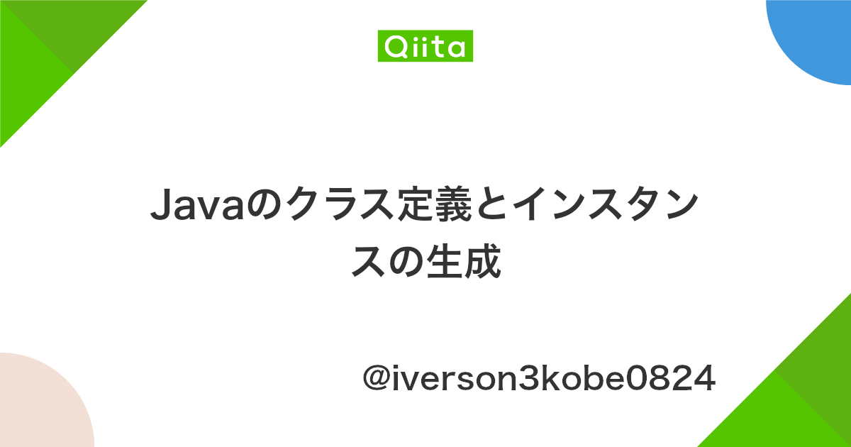 Javaのクラス定義とインスタンスの生成 Qiita
