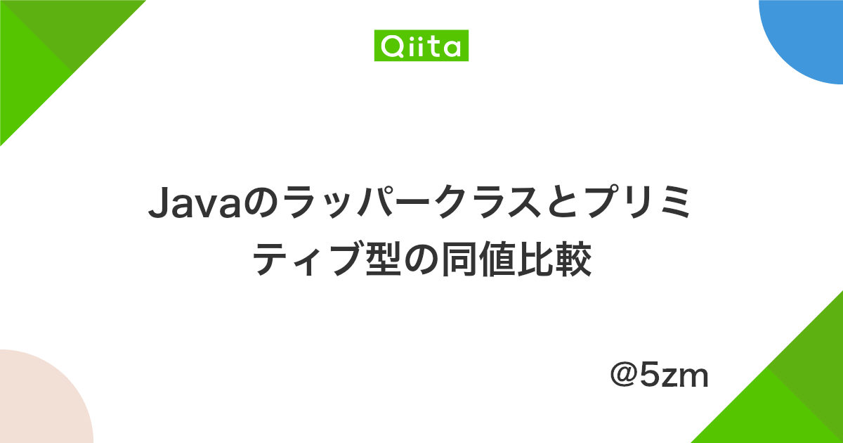 Javaのラッパークラスとプリミティブ型の同値比較 Qiita