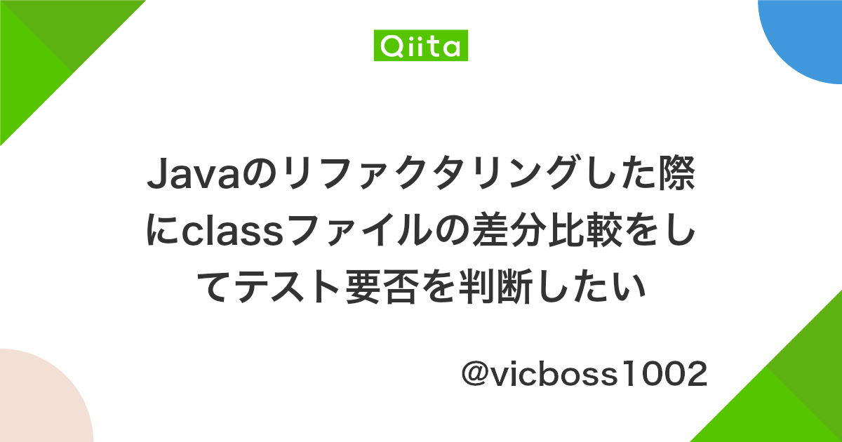 Javaのリファクタリングした際にclassファイルの差分比較をしてテスト要否を判断したい Qiita