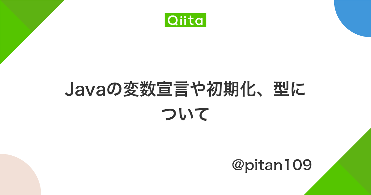 Javaの変数宣言や初期化 型について Qiita