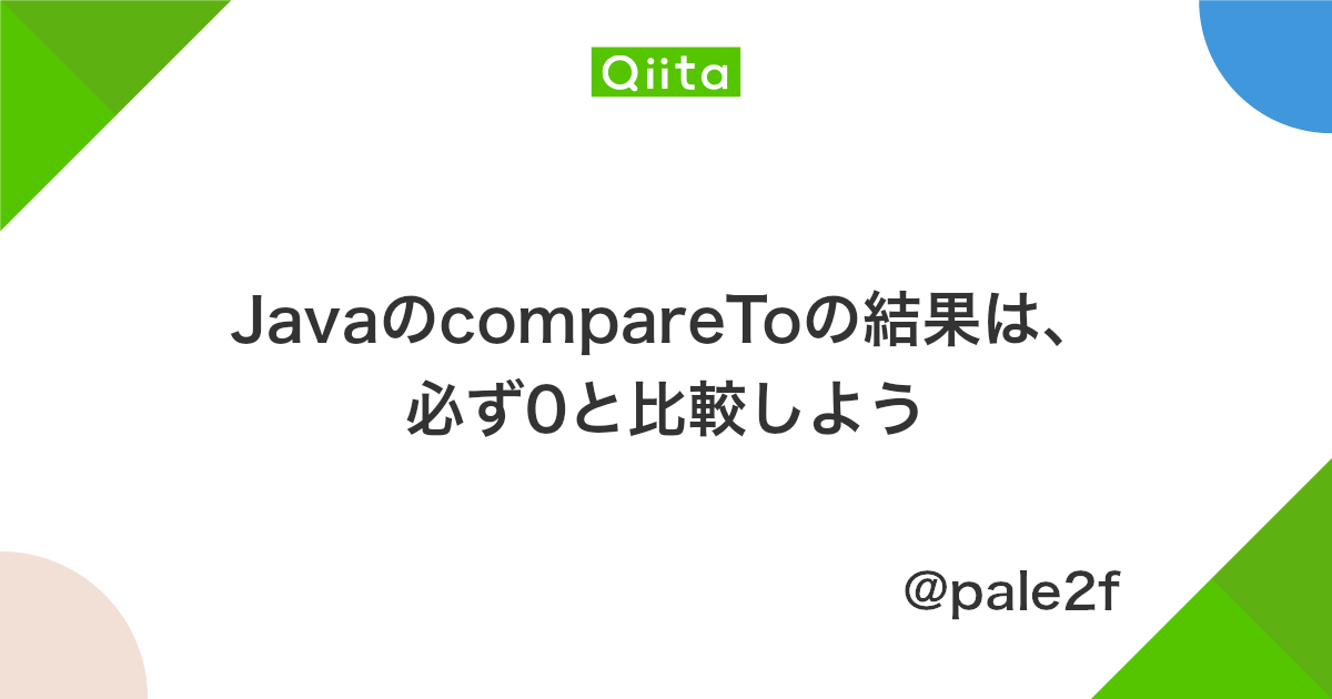Javaのcomparetoの結果は 必ず0と比較しよう Qiita