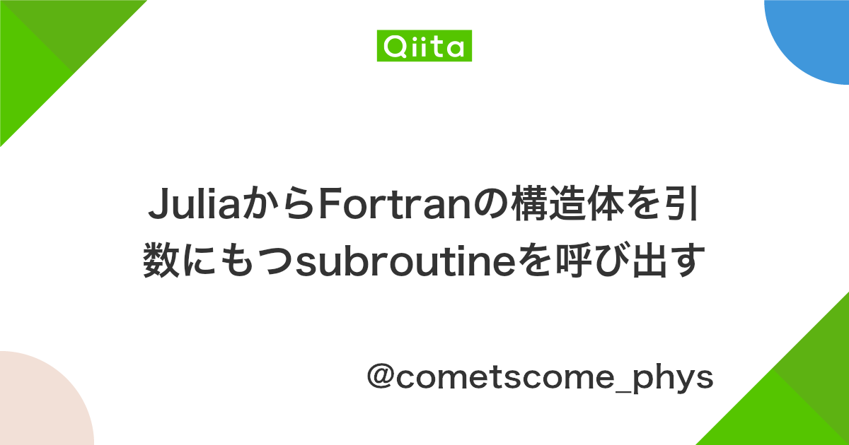 Juliaからfortranの構造体を引数にもつsubroutineを呼び出す Qiita Juliaからfortranの構造体を引数にもつsubroutineを呼び出す Qiita