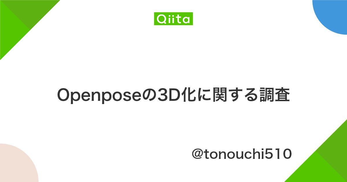 Openposeの3d化に関する調査 Qiita