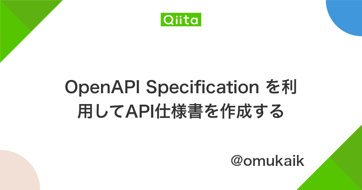 Openapi Specification を利用してapi仕様書を作成する Qiita