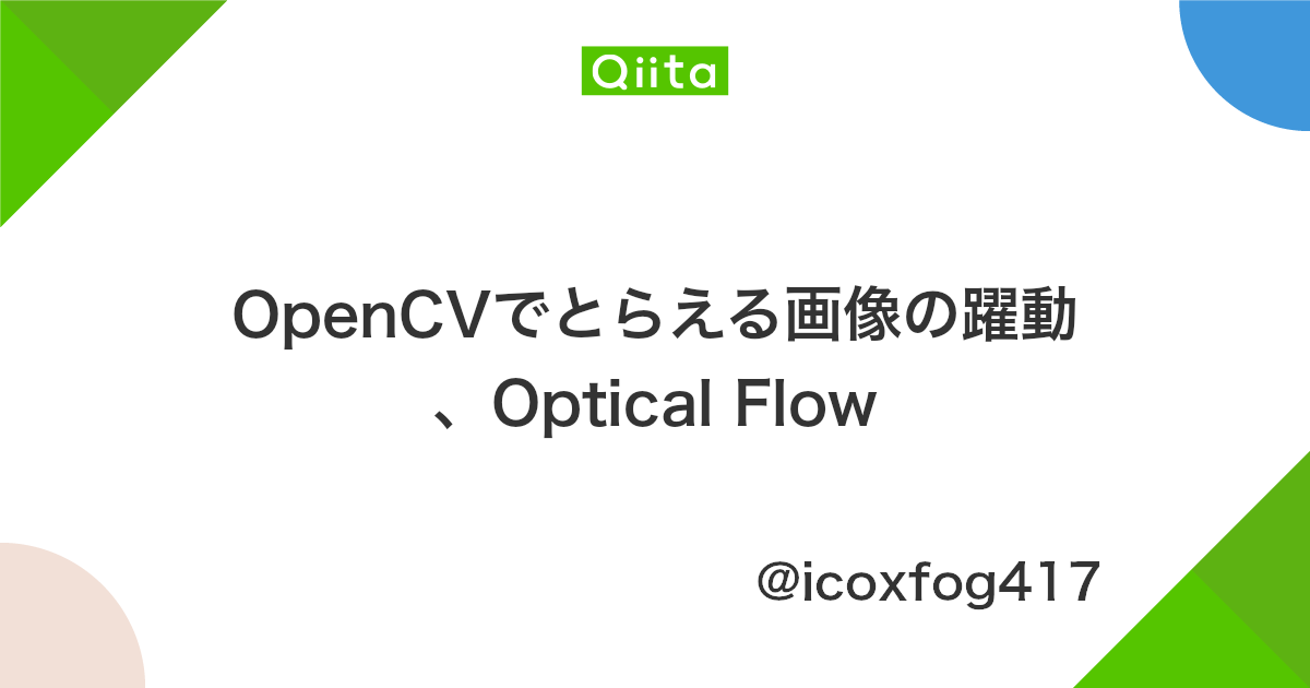 Opencvでとらえる画像の躍動 Optical Flow Qiita Opencvでとらえる画像の躍動 Optical Flow Qiita