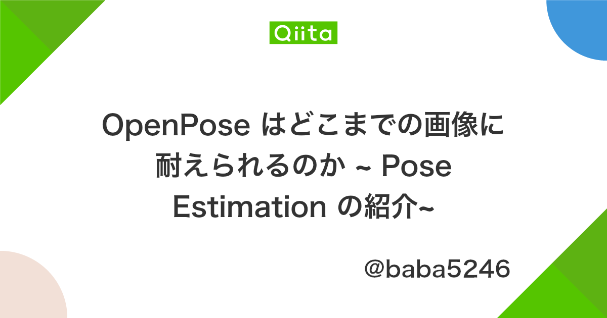 Openpose はどこまでの画像に耐えられるのか Pose Estimation の紹介 Qiita