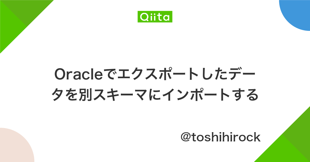 Oracleでエクスポートしたデータを別スキーマにインポートする Qiita