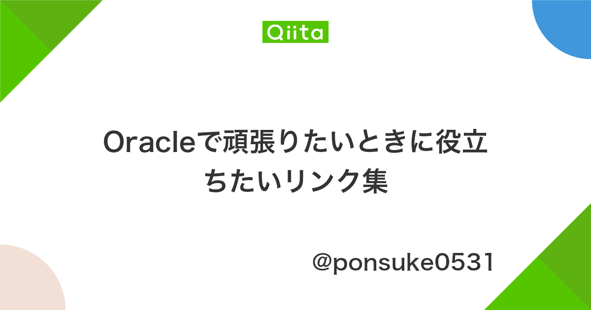Oracleで頑張りたいときに役立ちたいリンク集 Qiita