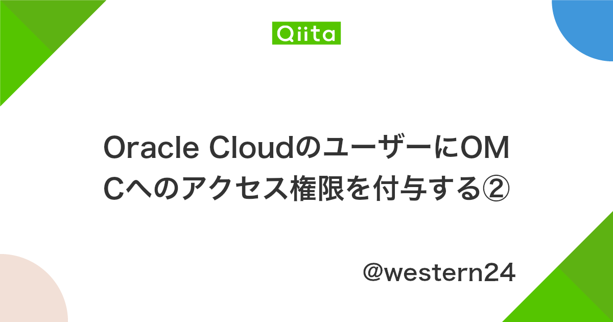 Oracle Cloudのユーザーにomcへのアクセス権限を付与する Qiita