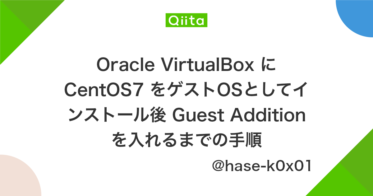 Oracle Virtualbox に Centos7 をゲストosとしてインストール後 Guest Addition を入れるまでの手順 Qiita