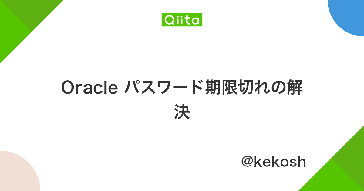 Oracle パスワード期限切れの解決 Qiita