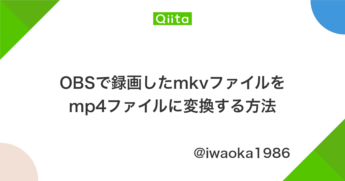 Obsで録画したmkvファイルをmp4ファイルに変換する方法 Qiita Obsで録画したmkvファイルをmp4ファイルに変換する方法 Qiita