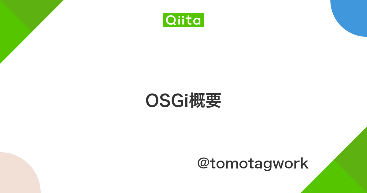 Osgi概要 Qiita