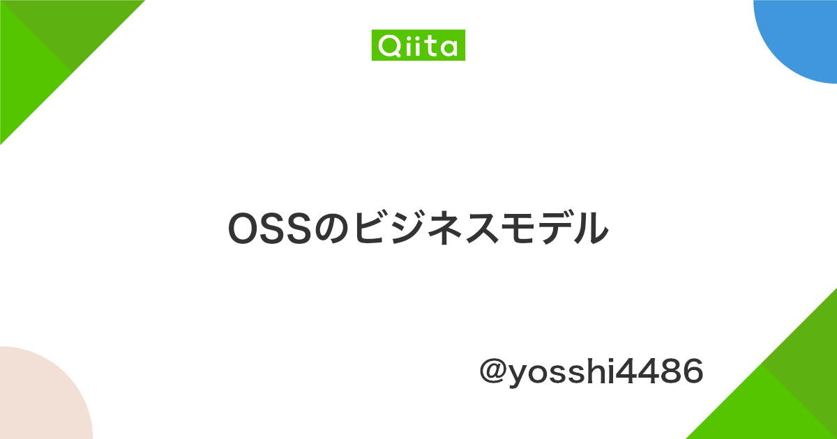 Ossのビジネスモデル Qiita