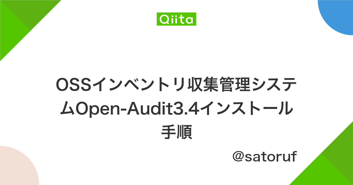 Ossインベントリ収集管理システムopen Audit3 4インストール手順 Qiita