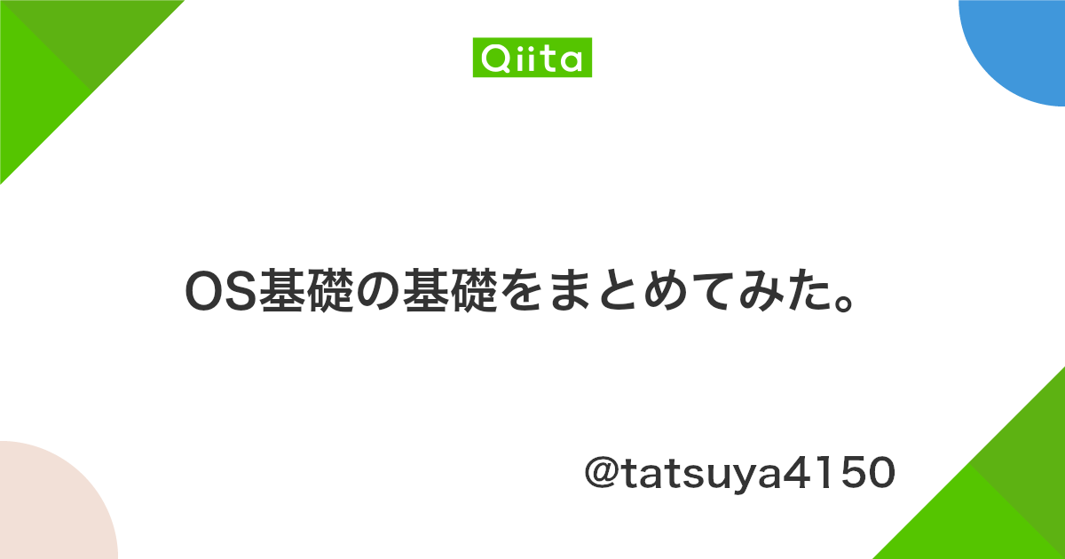 Os基礎の基礎をまとめてみた Qiita