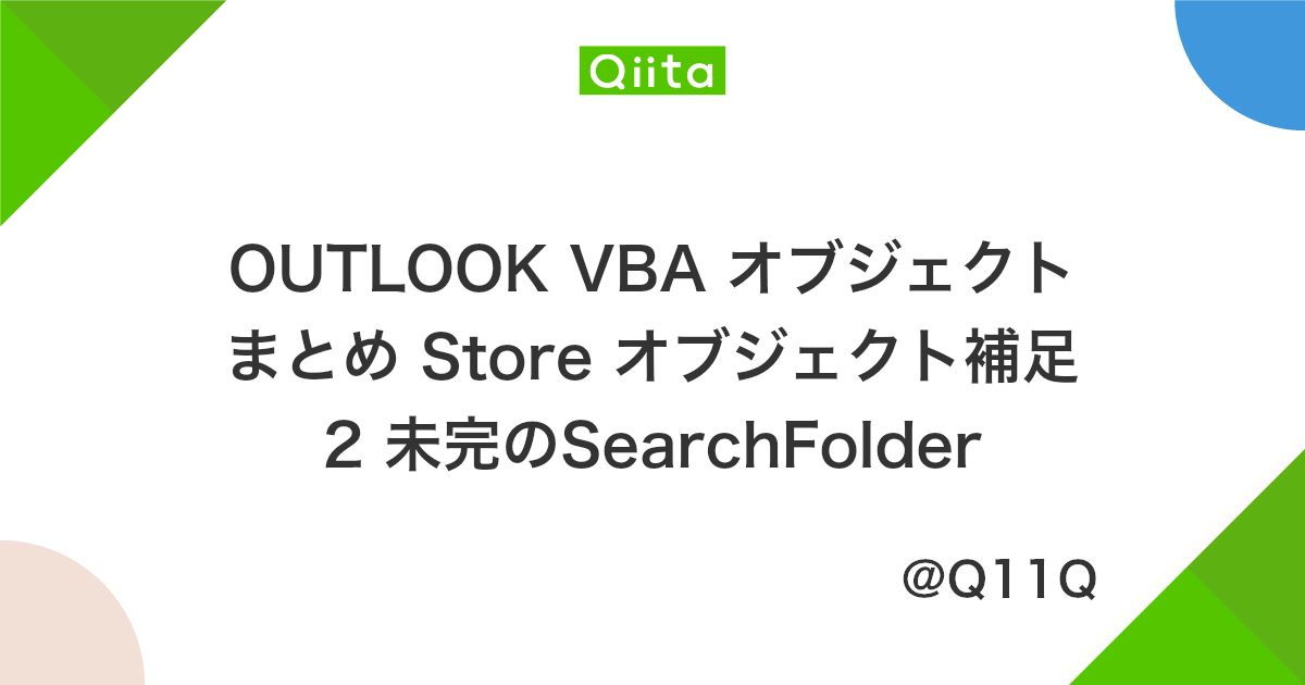 Outlook Vba オブジェクトまとめ Store オブジェクト補足2 未完のsearchfolder Qiita