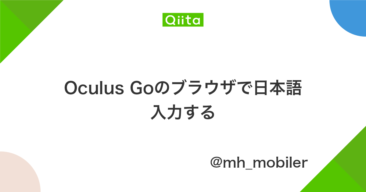 Oculus Goのブラウザで日本語入力する Qiita Oculus Goのブラウザで日本語入力する Qiita