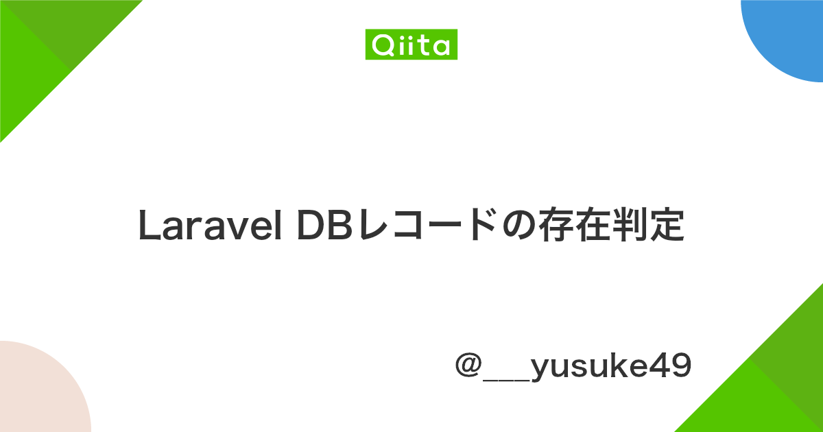 Laravel Dbレコードの存在判定 Qiita