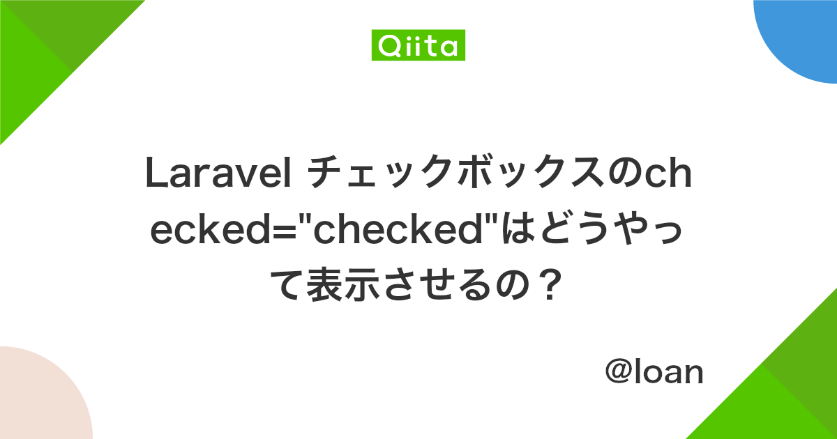 Laravel チェックボックスのchecked Checked はどうやって表示させるの Qiita