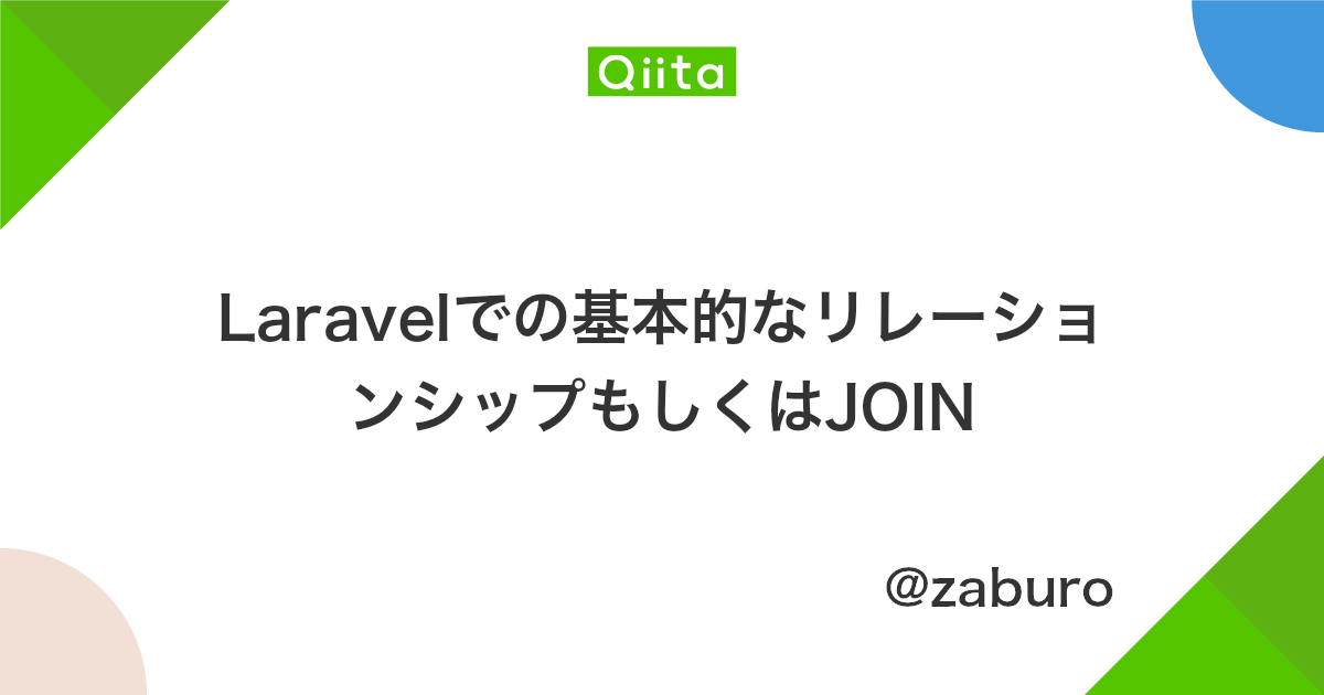 Laravelでの基本的なリレーションシップもしくはjoin Qiita
