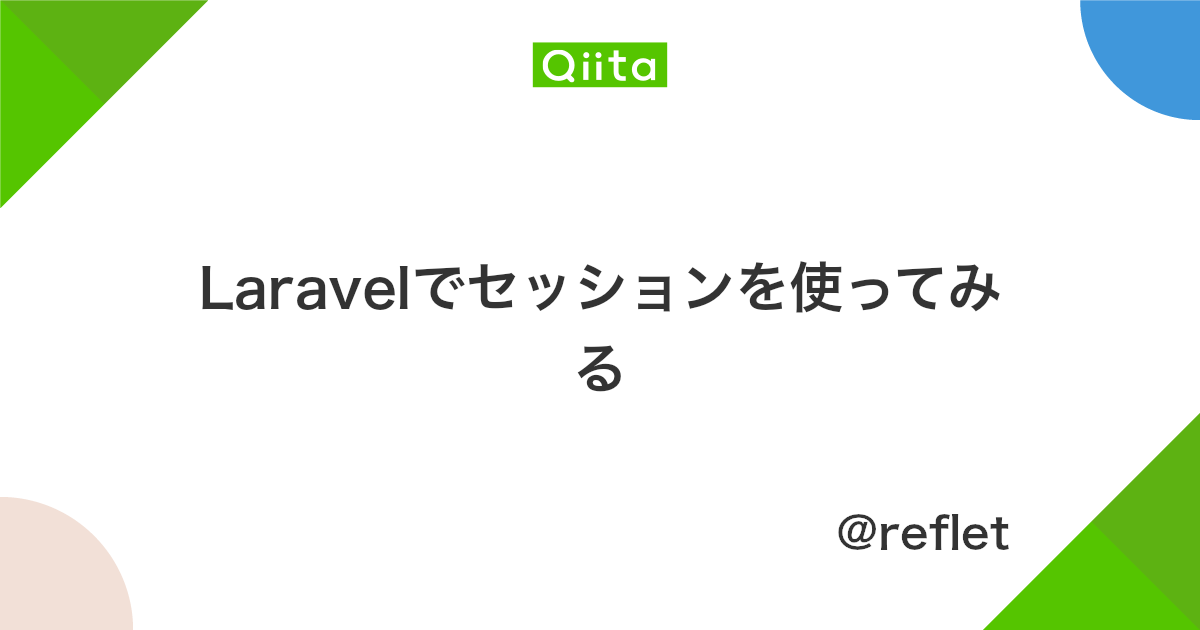 Laravelでセッションを使ってみる Qiita