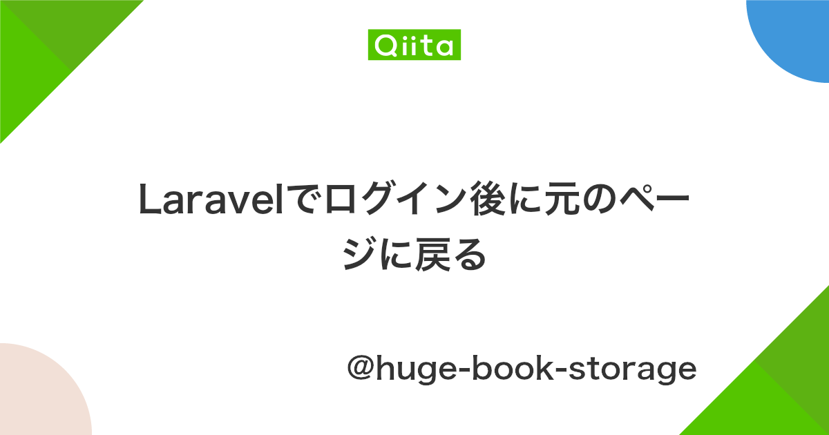 Laravelでログイン後に元のページに戻る Qiita