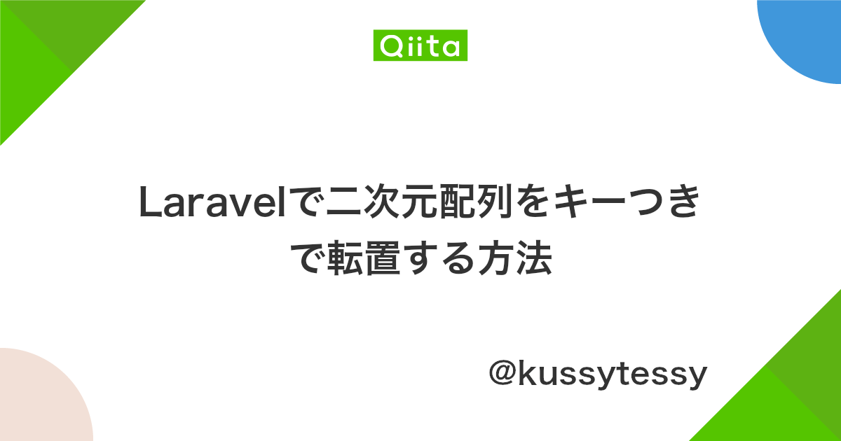 Laravelで二次元配列をキーつきで転置する方法 Qiita