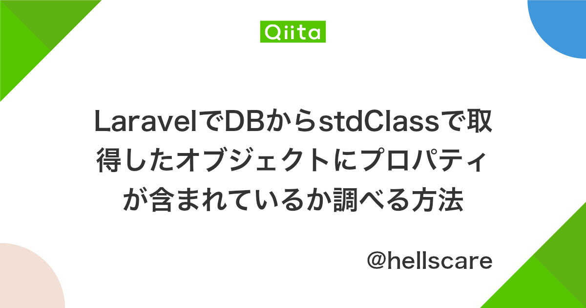 Laravelでdbからstdclassで取得したオブジェクトにプロパティが含まれているか調べる方法 Qiita