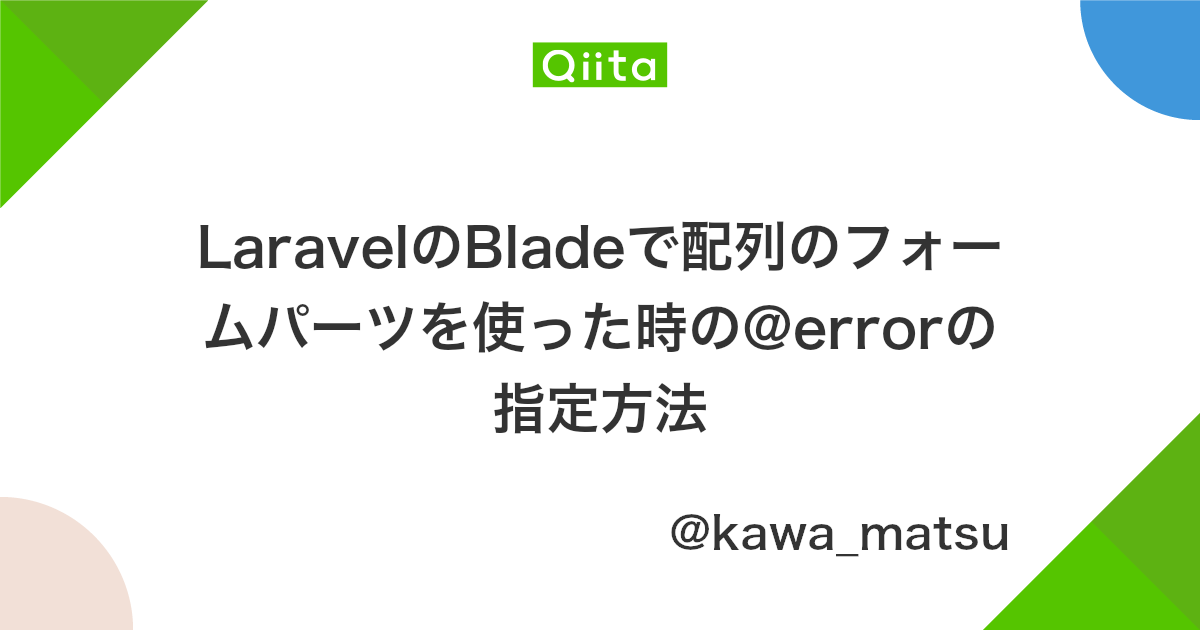 Laravelのbladeで配列のフォームパーツを使った時の Errorの指定方法 Qiita