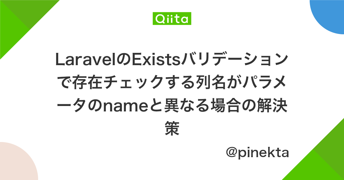 Laravelのexistsバリデーションで存在チェックする列名がパラメータのnameと異なる場合の解決策 Qiita