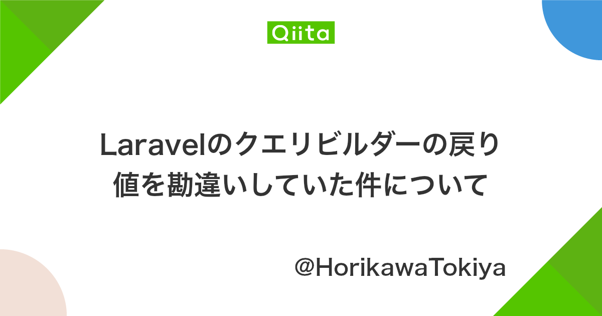 Laravelのクエリビルダーの戻り値を勘違いしていた件について Qiita