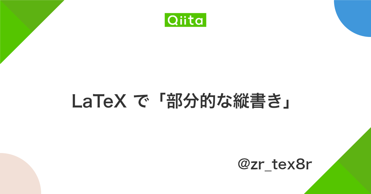 B Tex Latex で 部分的な縦書き Qiita B Tex Latex で 部分的な縦書き Qiita
