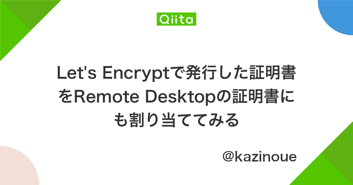 Let S Encryptで発行した証明書をremote Desktopの証明書にも割り当ててみる Qiita