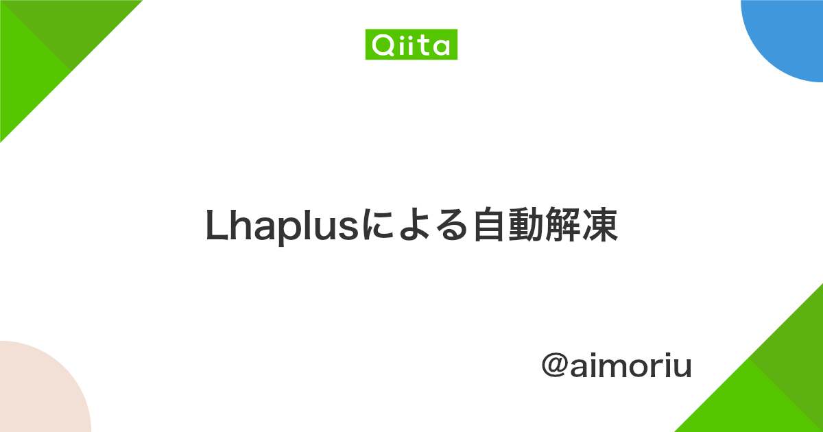 Lhaplusによる自動解凍 Qiita Lhaplusによる自動解凍 Qiita