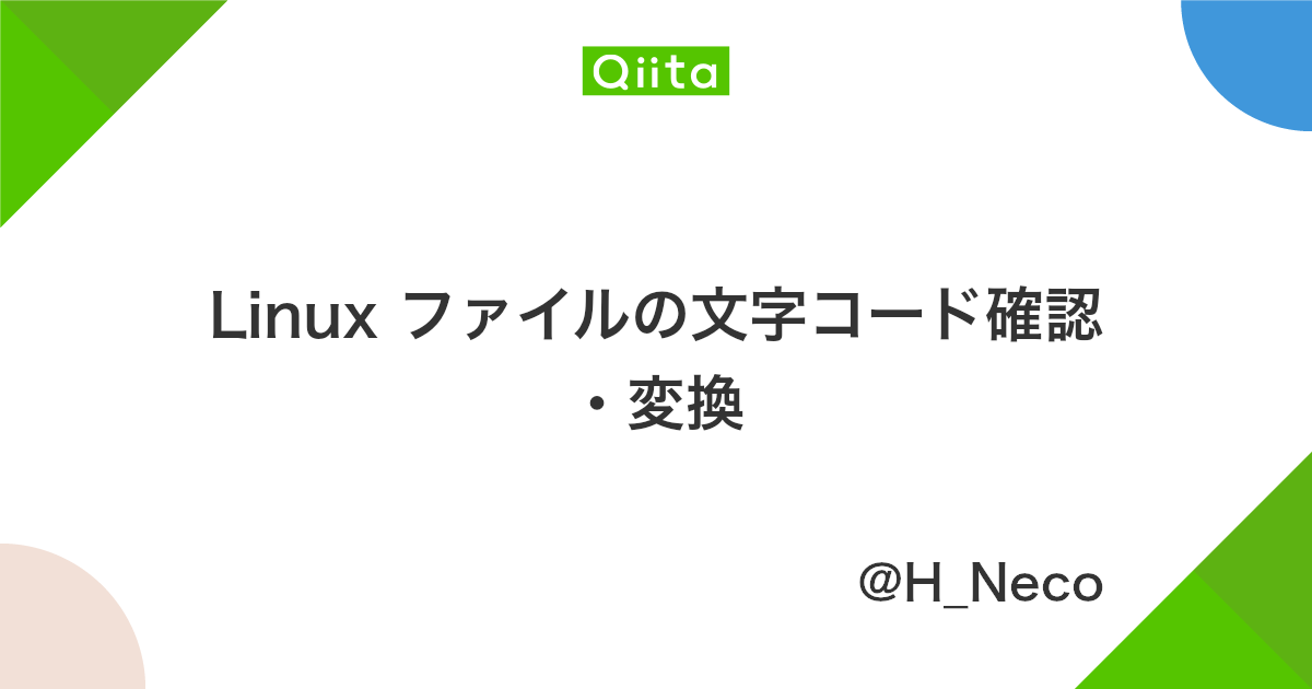 Linux ファイルの文字コード確認 変換 Qiita