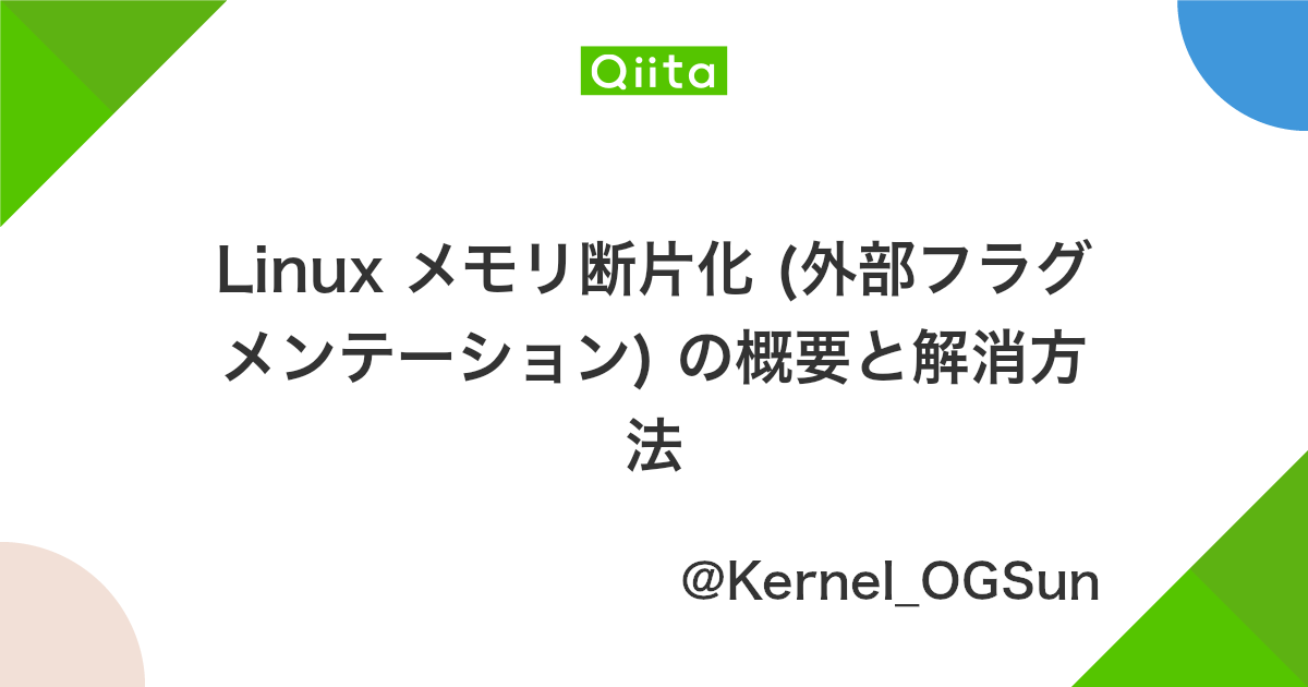 Linux メモリ断片化 外部フラグメンテーション の概要と解消方法 Qiita