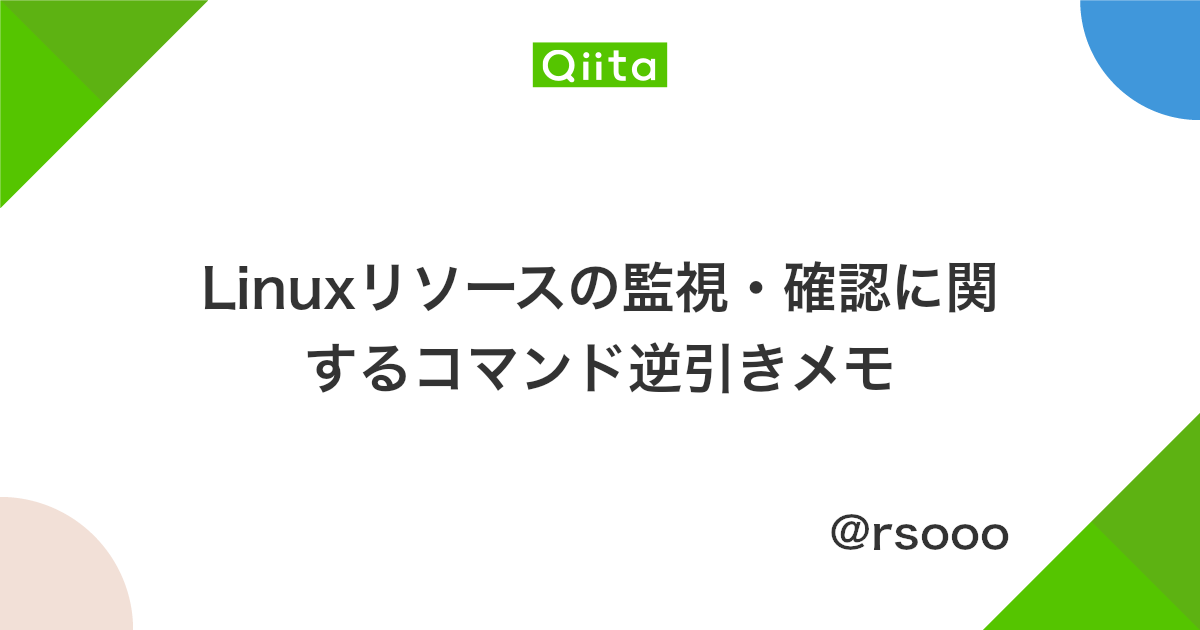 Linuxリソースの監視 確認に関するコマンド逆引きメモ Qiita