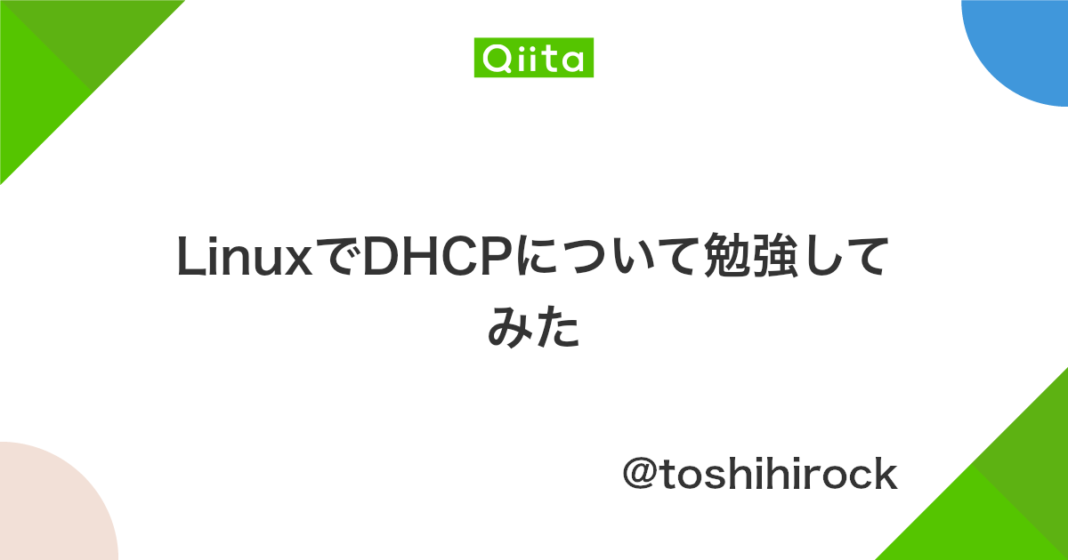 Linuxでdhcpについて勉強してみた Qiita