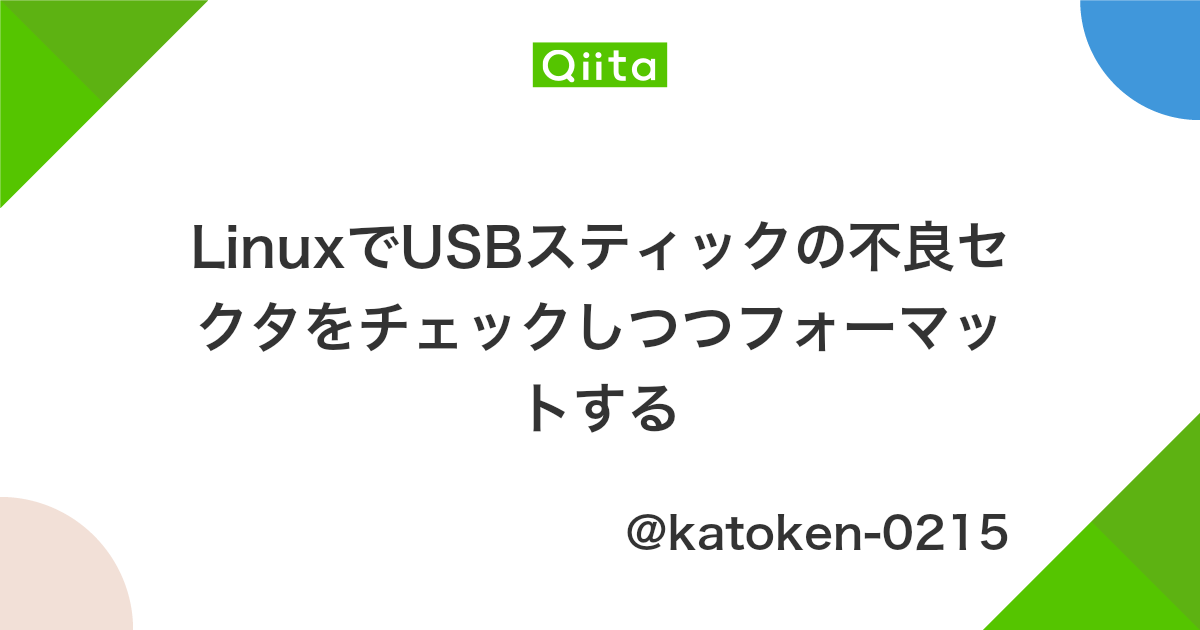 Linuxでusbスティックの不良セクタをチェックしつつフォーマットする Qiita