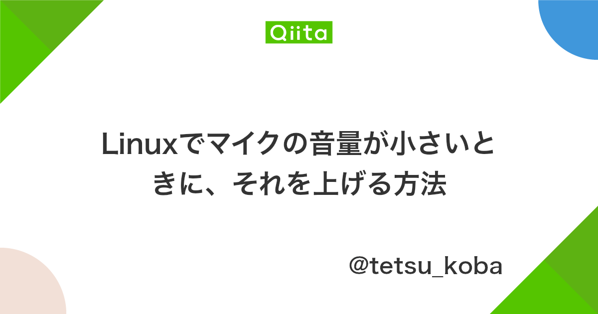 Linuxでマイクの音量が小さいときに それを上げる方法 Qiita Linuxでマイクの音量が小さいときに それを上げる方法 Qiita